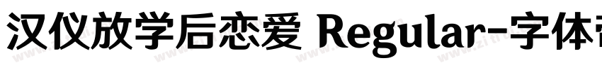 汉仪放学后恋爱 Regular字体转换